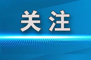 爵士总经理：会好好利用裁掉诺克斯后的空位 还需要一些时间评估